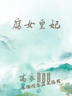 腐女皇妃