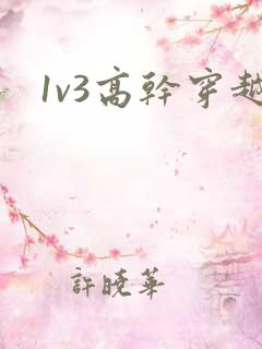 1v3高干穿越