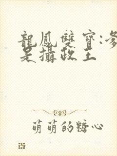 龙凤双宝:爹地是摄政王