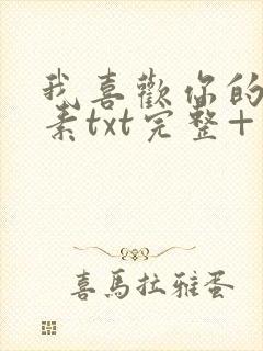 我喜欢你的信息素txt完整+番外 txt