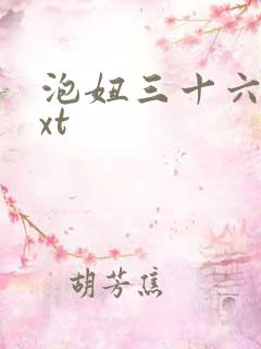 泡妞三十六计txt