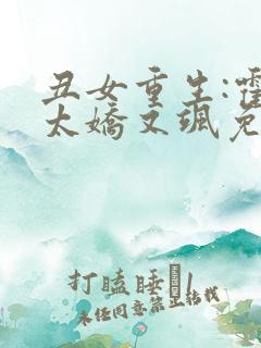 丑女重生:霍太太娇又飒免费阅读