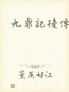 九鼎记后传