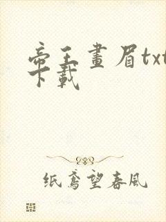 帝王画眉txt下载