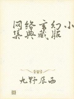 网络玄幻小说合集典藏版