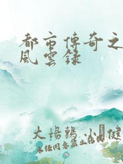 都市传奇之古武风云录