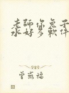 老师你兔子好软水好多软件