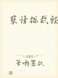 孽情总裁轻轻亲