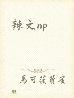 辣文np