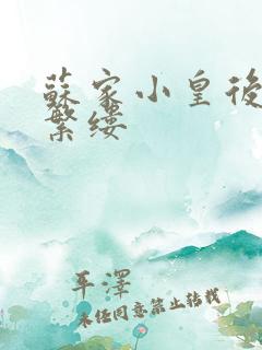 苏家小皇后一只繁缕