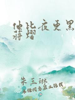 他比夜更黑秦舒蒋熠