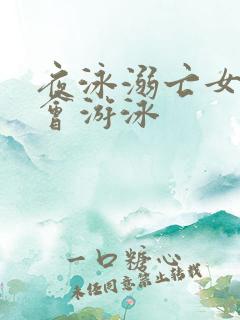 夜泳溺亡女子不会游泳