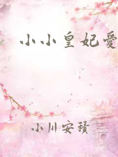 小小皇妃爱爬墙