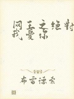 网王之绝对不说我爱你