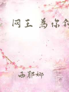 网王 为你钟情