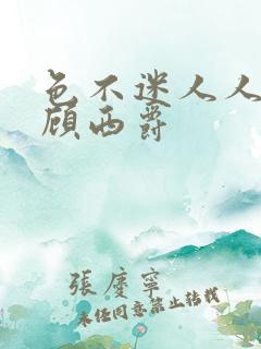 色不迷人人自迷顾西爵