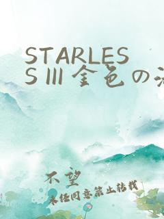 STARLESS III 金色の淑女