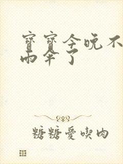 宝宝今晚不戴小雨伞了