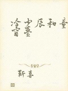 冷少辰和童若在窗台