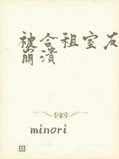 被合租室友c到崩溃