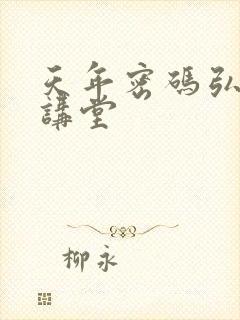 天年密码弘医大讲堂