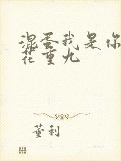 混蛋我是你哥 花重九