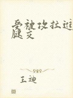 受被攻拉进厕所腿交