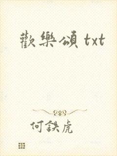 欢乐颂 txt