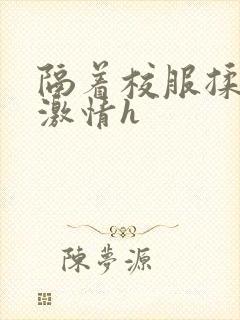 隔着校服揉h奶激情h