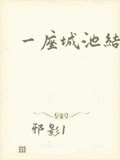 一座城池结尾