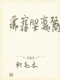 奢宠po商延宋卿语笔趣阁