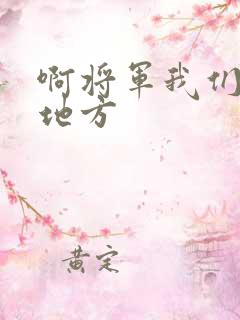 啊将军我们换个地方