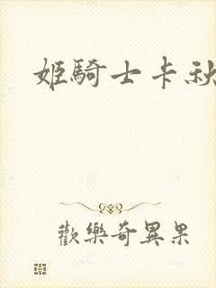 姬骑士卡秋娅