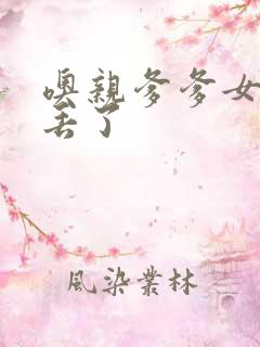 噢亲爹爹女儿要丢了