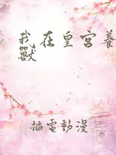 我在皇宫养胖帝兽