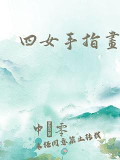 四女手指画