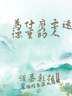 为什么要远离阴德重的人