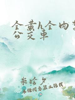 全黄h全肉禁乱公交车