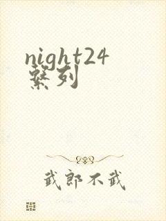 night24系列