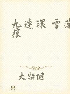 九连环 雪落无痕