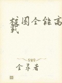 校园全能高手下载