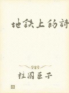 地铁上的诗请9