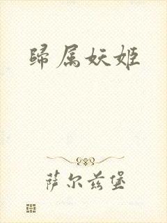 归属妖姬