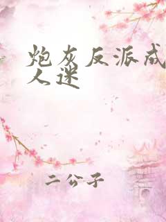 炮灰反派成了万人迷