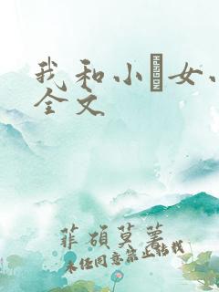 我和小姪女小婷全文