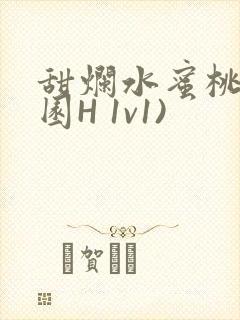 甜烂水蜜桃(校园H 1v1)