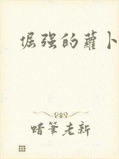 倔强的萝卜下载