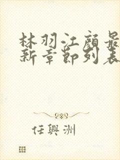 林羽江颜最快最新章节列表