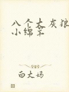 八个大灰狼吃掉小绵羊