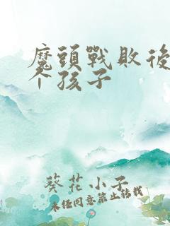 魔头战败后多了个孩子